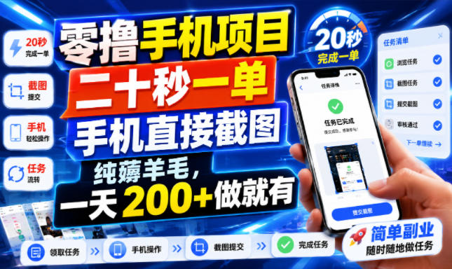 零撸手机项目，二十秒一单，手机直接截图，纯薅羊毛，一天200+做就有【揭秘】 - 网创智库网创-网赚-电商-tk-出海-AI-抖音-快手-小红书-视频号-玩法-创业-小程序-公众号-私域-s粉网创智库