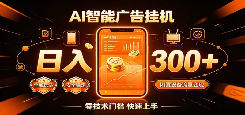 闲置流量别浪费，挂机日赚300+，流量轻松变现增收网创-网赚-电商-tk-出海-AI-抖音-快手-小红书-视频号-玩法-创业-小程序-公众号-私域-s粉网创智库