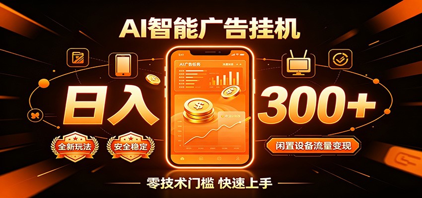 闲置流量别浪费，挂机日赚300+，流量轻松变现增收 - 网创智库网创-网赚-电商-tk-出海-AI-抖音-快手-小红书-视频号-玩法-创业-小程序-公众号-私域-s粉网创智库