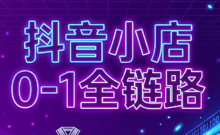 兵哥电商·抖音小店从0到1全链路(更新7月)网创-网赚-电商-tk-出海-AI-抖音-快手-小红书-视频号-玩法-创业-小程序-公众号-私域-s粉网创智库