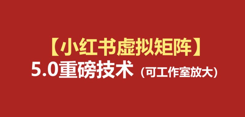 小红书虚拟矩阵5.0：AI原创虚拟品+4带1自动化AI发笔记+测款怼款双模式(可工作室放大)网创-网赚-电商-tk-出海-AI-抖音-快手-小红书-视频号-玩法-创业-小程序-公众号-私域-s粉网创智库