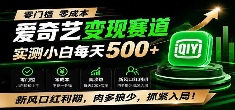 零门槛爱奇艺变现冷门赛道，实测小白每天500+，新风口红利期，肉多狼少，抓紧入局！网创-网赚-电商-tk-出海-AI-抖音-快手-小红书-视频号-玩法-创业-小程序-公众号-私域-s粉网创智库