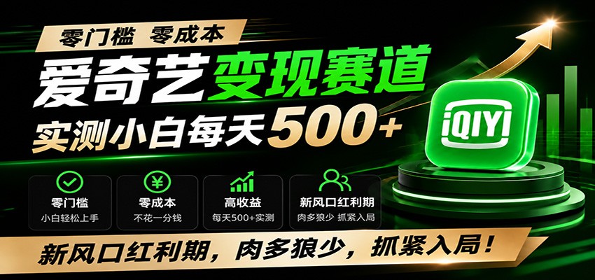 零门槛爱奇艺变现冷门赛道，实测小白每天500+，新风口红利期，肉多狼少，抓紧入局！ - 网创智库网创-网赚-电商-tk-出海-AI-抖音-快手-小红书-视频号-玩法-创业-小程序-公众号-私域-s粉网创智库