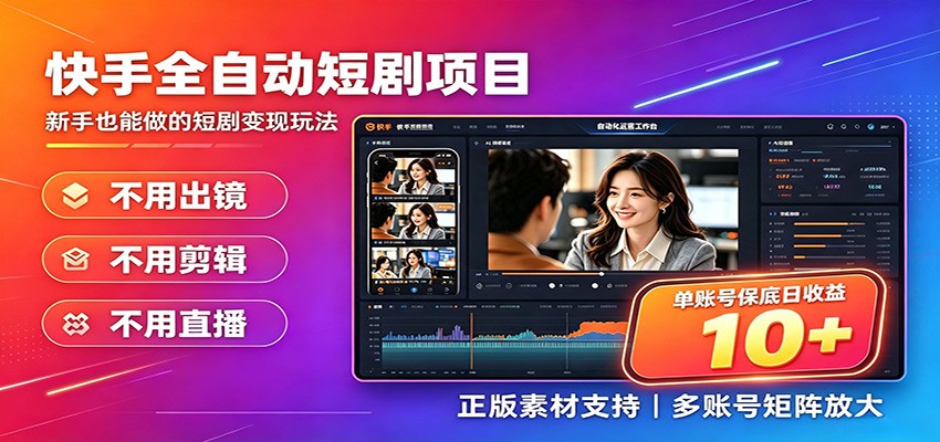 快手短剧AI全自动剪辑推广变现项目，单账号日收益保底10+ - 网创智库网创-网赚-电商-tk-出海-AI-抖音-快手-小红书-视频号-玩法-创业-小程序-公众号-私域-s粉网创智库