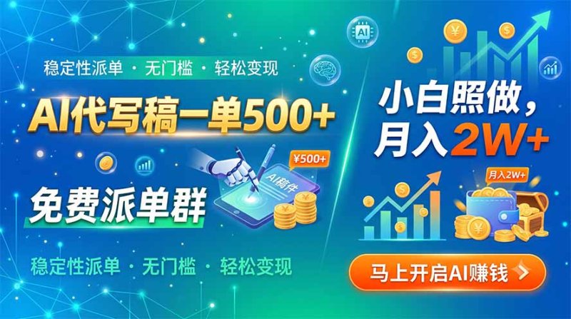 AI代写稿一单500+,免费派单群,小白照做,月入2W+网创-网赚-电商-tk-出海-AI-抖音-快手-小红书-视频号-玩法-创业-小程序-公众号-私域-s粉网创智库