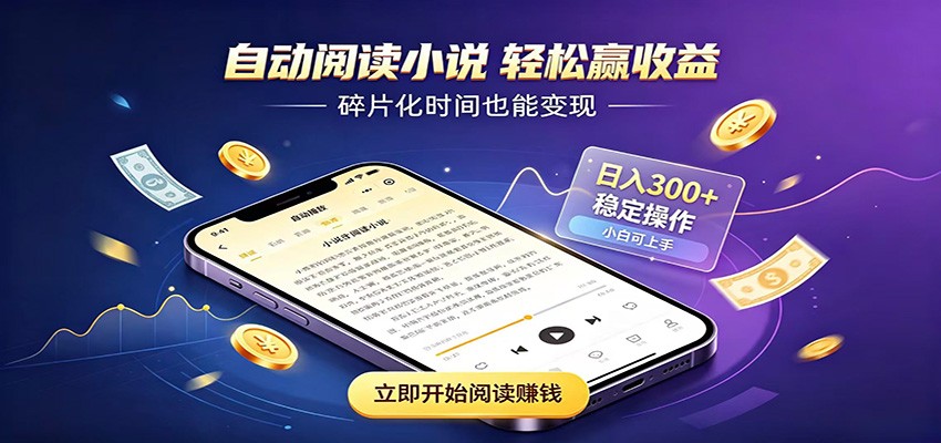 挂机看小说，全程自动运行不费精力，每日稳定赚三百 - 网创智库网创-网赚-电商-tk-出海-AI-抖音-快手-小红书-视频号-玩法-创业-小程序-公众号-私域-s粉网创智库