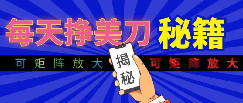 全自动量子纠缠量化项目，每天挣美刀，可矩阵放大！网创-网赚-电商-tk-出海-AI-抖音-快手-小红书-视频号-玩法-创业-小程序-公众号-私域-s粉网创智库