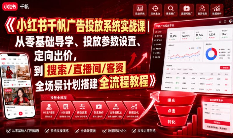 小红书千帆广告投放系统实战课|从零基础导学、投放参数设置、定向出价,到搜索/直播间/客资全场景计划搭建全流程网创-网赚-电商-tk-出海-AI-抖音-快手-小红书-视频号-玩法-创业-小程序-公众号-私域-s粉网创智库