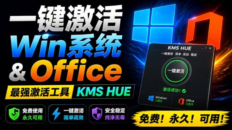 一键激活Win系统和Office办公软件，最强电脑激活KMS HUE工具，免费永久可用，支持win系统使用网创-网赚-电商-tk-出海-AI-抖音-快手-小红书-视频号-玩法-创业-小程序-公众号-私域-s粉网创智库
