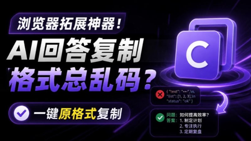 你的AI回答内容复制格式总乱码?完美一键保留原格式复制,办公宝藏浏览器插件Copy With Format网创-网赚-电商-tk-出海-AI-抖音-快手-小红书-视频号-玩法-创业-小程序-公众号-私域-s粉网创智库