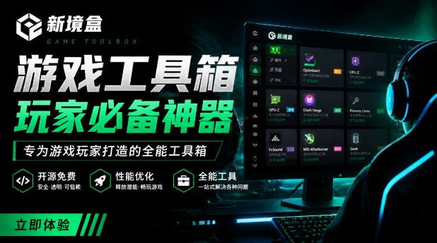 Windows游戏优化工具箱，一键解决卡顿掉帧，还支持系统深度优化，开源免费，太香了新境盒NexBox网创-网赚-电商-tk-出海-AI-抖音-快手-小红书-视频号-玩法-创业-小程序-公众号-私域-s粉网创智库