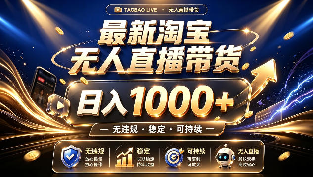拒绝死工资！最新淘宝无人直播带货日入1k+，无违规·稳定·可持续，让你睡觉都在进账【揭秘】网创-网赚-电商-tk-出海-AI-抖音-快手-小红书-视频号-玩法-创业-小程序-公众号-私域-s粉网创智库