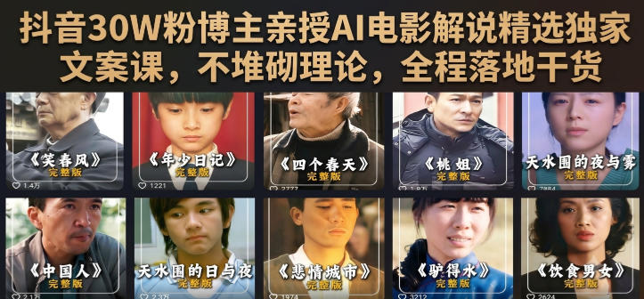 抖音30W粉博主亲授AI电影解说精选独家文案课，不堆砌理论，全程落地干货网创-网赚-电商-tk-出海-AI-抖音-快手-小红书-视频号-玩法-创业-小程序-公众号-私域-s粉网创智库