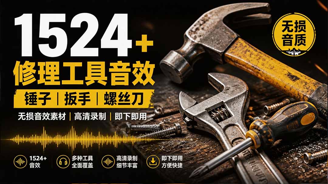 1524个宝藏剪辑无损音效！日常常见工具音效包，含扳手、剪刀、锯, 泵, 斧头，锤子工具等，中文分类 - 网创智库网创-网赚-电商-tk-出海-AI-抖音-快手-小红书-视频号-玩法-创业-小程序-公众号-私域-s粉网创智库