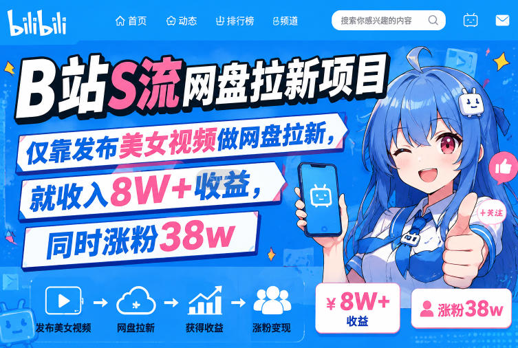 B站S流网盘拉新项目，仅靠发布美女视频做网盘拉新，就收入8W+收益，同时涨粉38w网创-网赚-电商-tk-出海-AI-抖音-快手-小红书-视频号-玩法-创业-小程序-公众号-私域-s粉网创智库