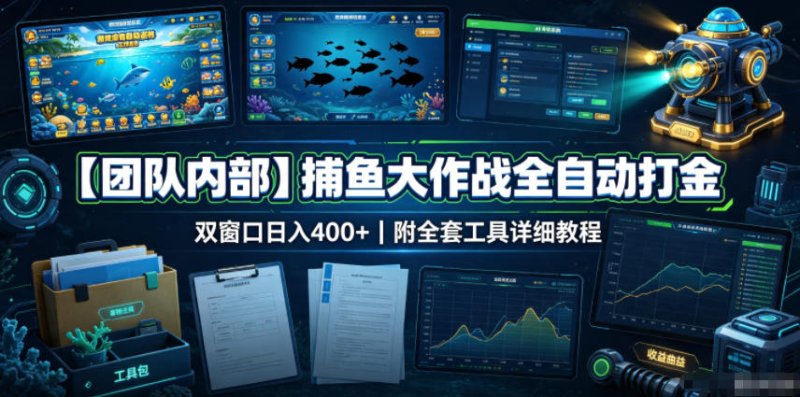 【团队内部】捕鱼大作战全自动打金，双窗口日入400+，附全套工具详细教程【揭秘】网创-网赚-电商-tk-出海-AI-抖音-快手-小红书-视频号-玩法-创业-小程序-公众号-私域-s粉网创智库