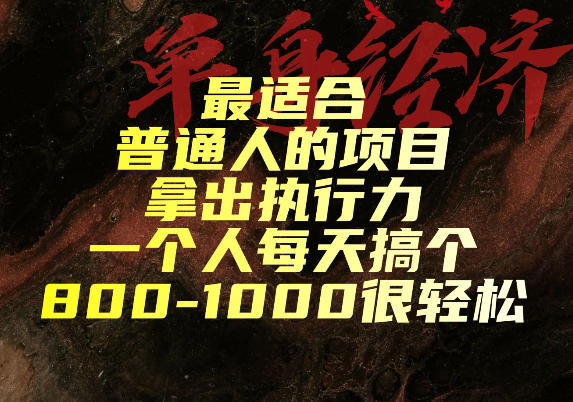 最适合普通人的项目,拿出执行力一个人每天搞个800-1k很轻松【揭秘】网创-网赚-电商-tk-出海-AI-抖音-快手-小红书-视频号-玩法-创业-小程序-公众号-私域-s粉网创智库