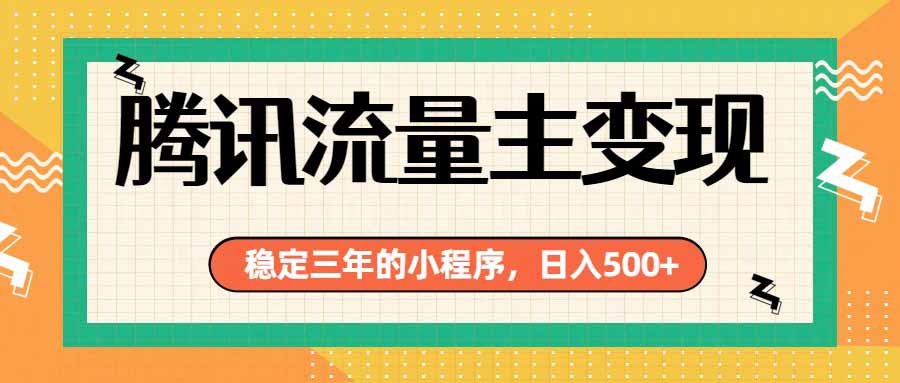 腾讯流量主单日500+，通过搭建实用工具类小程序，达到稳定躺赚腾讯广告收益 - 网创智库网创-网赚-电商-tk-出海-AI-抖音-快手-小红书-视频号-玩法-创业-小程序-公众号-私域-s粉网创智库