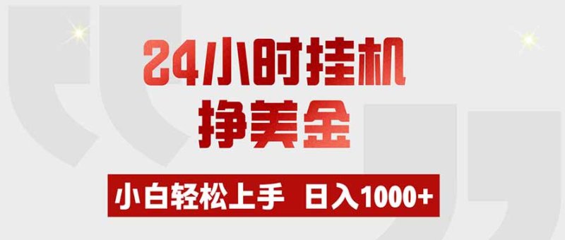 24小时挂机挣美金，小白轻松上手，日入1000+网创-网赚-电商-tk-出海-AI-抖音-快手-小红书-视频号-玩法-创业-小程序-公众号-私域-s粉网创智库