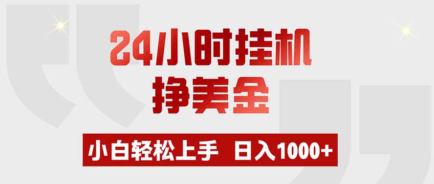 24小时挂机挣美金，小白轻松上手，日入1000+ - 网创智库网创-网赚-电商-tk-出海-AI-抖音-快手-小红书-视频号-玩法-创业-小程序-公众号-私域-s粉网创智库