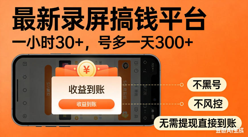零撸手机项目录屏搞钱平台，一小时30+，号多一天300+，不黑号，不风控，无需提现直接到账【揭秘】 - 网创智库网创-网赚-电商-tk-出海-AI-抖音-快手-小红书-视频号-玩法-创业-小程序-公众号-私域-s粉网创智库