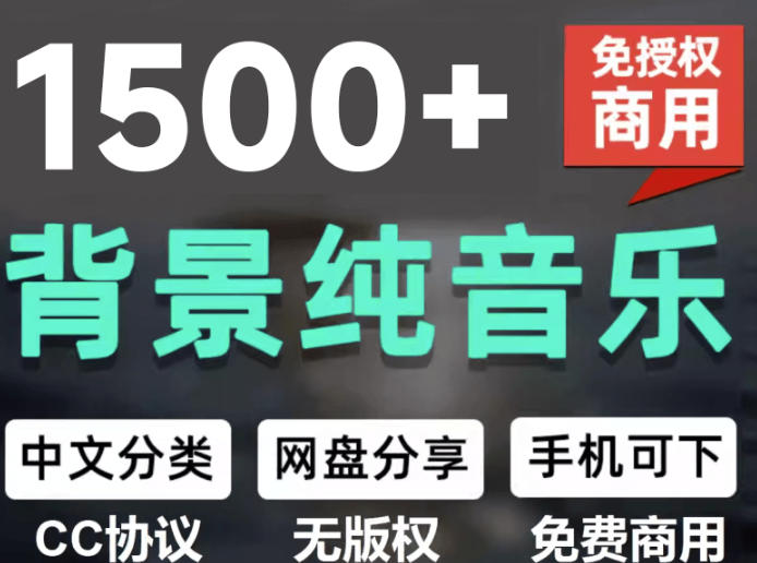 自费9.9元购买素材，1500首纯音乐免版权音乐包，中文分类，抖音快手自媒体音效素材资源网创-网赚-电商-tk-出海-AI-抖音-快手-小红书-视频号-玩法-创业-小程序-公众号-私域-s粉网创智库