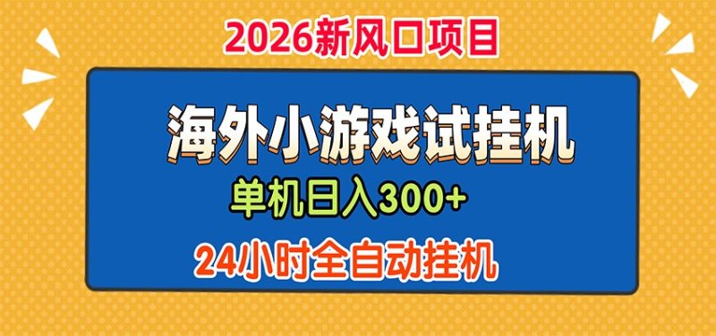 单机日产300+，海外广告小游戏试玩搬砖，24小时脚本全自动挂机网创-网赚-电商-tk-出海-AI-抖音-快手-小红书-视频号-玩法-创业-小程序-公众号-私域-s粉网创智库