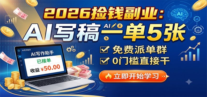 2026捡钱副业：AI写稿一单5张，免费派单群，0门槛直接干网创-网赚-电商-tk-出海-AI-抖音-快手-小红书-视频号-玩法-创业-小程序-公众号-私域-s粉网创智库