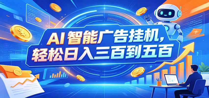 AI智能广告挂机,24小时自动跑,日入300-500,新手零门槛 - 网创智库网创-网赚-电商-tk-出海-AI-抖音-快手-小红书-视频号-玩法-创业-小程序-公众号-私域-s粉网创智库