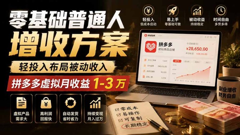 零基础普通人增收方案，轻投入布局被动收入，多多虚拟月收益 1-3 万网创-网赚-电商-tk-出海-AI-抖音-快手-小红书-视频号-玩法-创业-小程序-公众号-私域-s粉网创智库