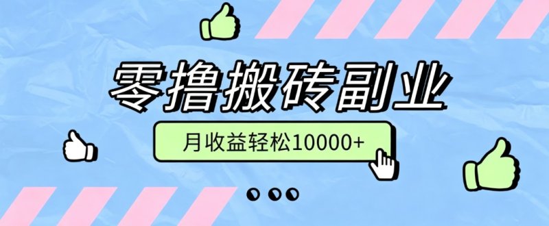 零撸搬砖掘金项目，玩法稳定普通人可落地的长期副业，月收益轻松10000+网创-网赚-电商-tk-出海-AI-抖音-快手-小红书-视频号-玩法-创业-小程序-公众号-私域-s粉网创智库