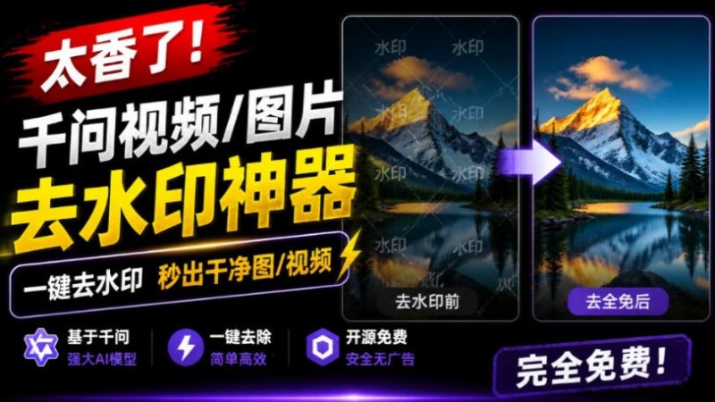 太香了！这款千问视频/图片去水印神器，一键搞定烦人水印，本地完全免费，浏览器拓展插件网创-网赚-电商-tk-出海-AI-抖音-快手-小红书-视频号-玩法-创业-小程序-公众号-私域-s粉网创智库