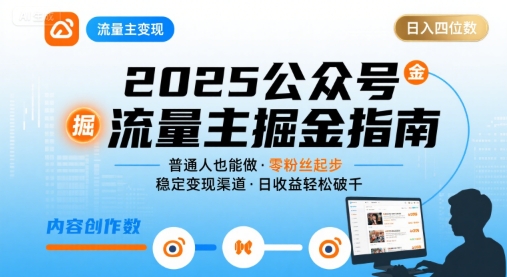 公众号流量主变现项目，普通人也能通过这个项目日入四位数(更新26年8月)网创-网赚-电商-tk-出海-AI-抖音-快手-小红书-视频号-玩法-创业-小程序-公众号-私域-s粉网创智库