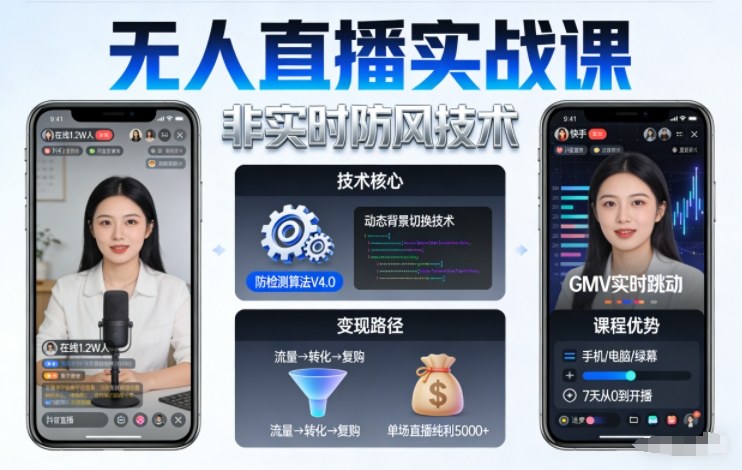 宝子哥无人直播实战课，非实时防风技术，聚焦抖音快手等平台直播带货，轻松开启直播变现之路(更新2026年08月06日)网创-网赚-电商-tk-出海-AI-抖音-快手-小红书-视频号-玩法-创业-小程序-公众号-私域-s粉网创智库
