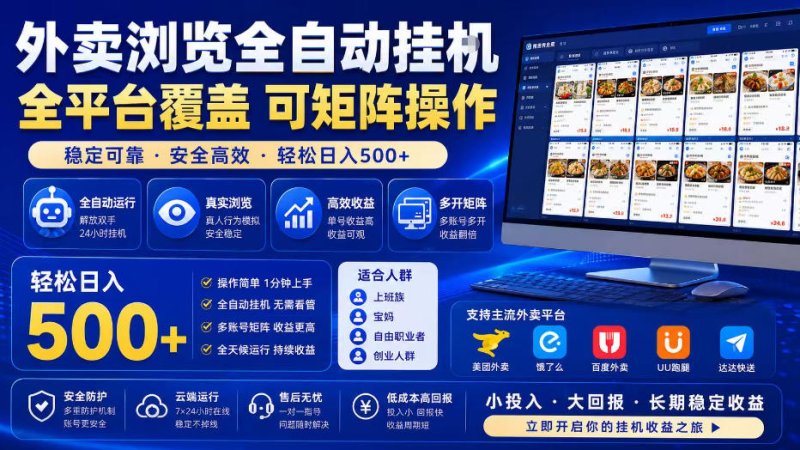 外卖浏览全自动掘金项目，全平台覆盖，单窗口一天30+，可批量矩阵做，轻松日入500+【揭秘】网创-网赚-电商-tk-出海-AI-抖音-快手-小红书-视频号-玩法-创业-小程序-公众号-私域-s粉网创智库