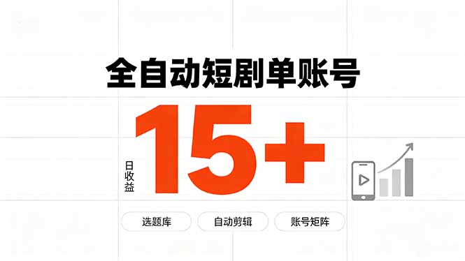 快手全自动短剧分销｜单账号日收益15+网创-网赚-电商-tk-出海-AI-抖音-快手-小红书-视频号-玩法-创业-小程序-公众号-私域-s粉网创智库