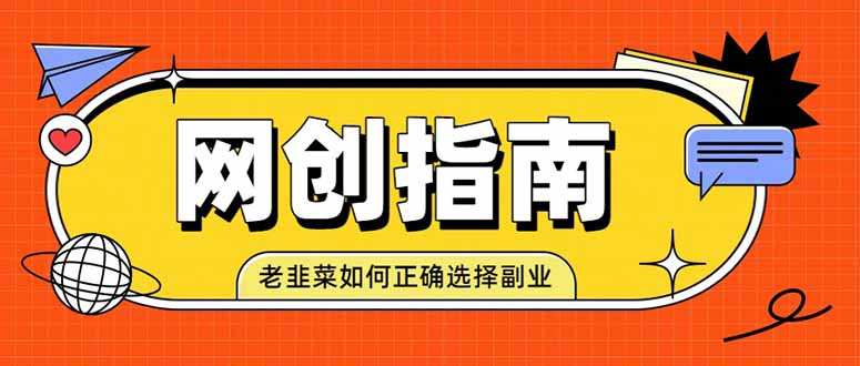 老韭菜必看的网创指南！了解项目类型，才能找到好的项目，才能拿到想要的结果网创-网赚-电商-tk-出海-AI-抖音-快手-小红书-视频号-玩法-创业-小程序-公众号-私域-s粉网创智库