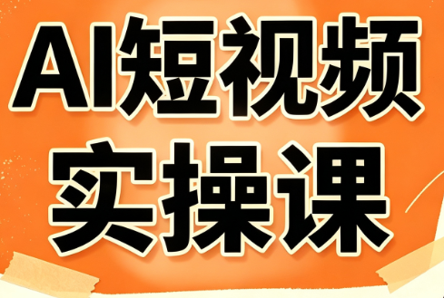 小霍老师·AI短视频实操课网创-网赚-电商-tk-出海-AI-抖音-快手-小红书-视频号-玩法-创业-小程序-公众号-私域-s粉网创智库