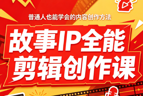 叶老师·故事IP全能剪辑创作课网创-网赚-电商-tk-出海-AI-抖音-快手-小红书-视频号-玩法-创业-小程序-公众号-私域-s粉网创智库