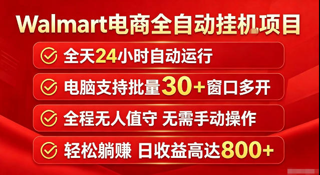 Walmart(沃尔玛)超市浏览标注项目，单账号日收益20+单电脑日收益可达800+带分佣机制【揭秘】 - 网创智库网创-网赚-电商-tk-出海-AI-抖音-快手-小红书-视频号-玩法-创业-小程序-公众号-私域-s粉网创智库