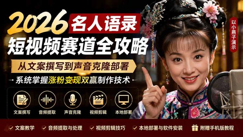 2026名人语录短视频赛道全攻略；从文案撰写到声音克隆部署，系统掌握涨粉变现双赢制作技术网创-网赚-电商-tk-出海-AI-抖音-快手-小红书-视频号-玩法-创业-小程序-公众号-私域-s粉网创智库