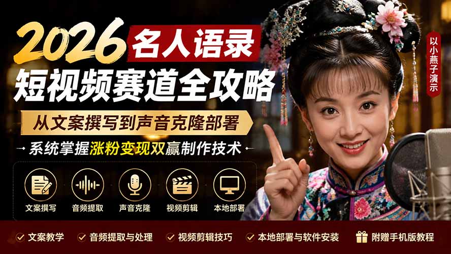 2026名人语录短视频赛道全攻略；从文案撰写到声音克隆部署，系统掌握涨粉变现双赢制作技术 - 网创智库网创-网赚-电商-tk-出海-AI-抖音-快手-小红书-视频号-玩法-创业-小程序-公众号-私域-s粉网创智库