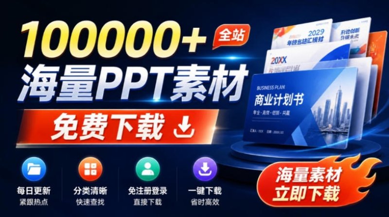免费良心办公站！全站100000+海量PPT素材免费下载，每日更新，分类清晰，免注册登录下载爱PPT网网创-网赚-电商-tk-出海-AI-抖音-快手-小红书-视频号-玩法-创业-小程序-公众号-私域-s粉网创智库