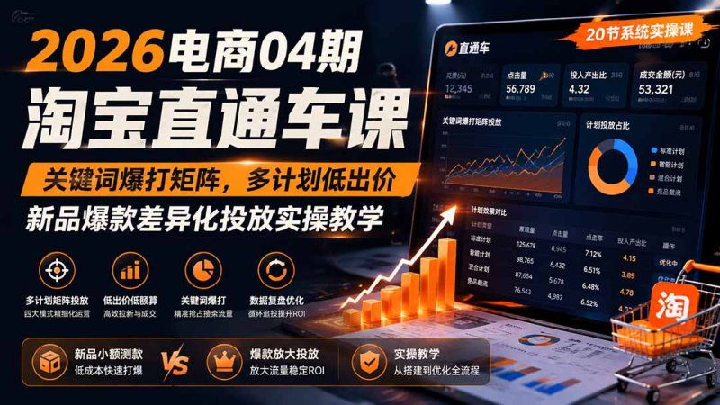 2026电商04期淘宝直通车课｜关键词爆打矩阵，多计划低出价，新品爆款差异化投放实操教学网创-网赚-电商-tk-出海-AI-抖音-快手-小红书-视频号-玩法-创业-小程序-公众号-私域-s粉网创智库
