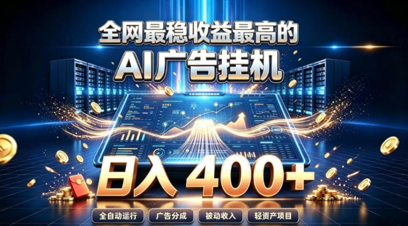 全网最稳收益最高的AI智能广告挂G项目，日入400+，真正的躺賺项目【揭秘】网创-网赚-电商-tk-出海-AI-抖音-快手-小红书-视频号-玩法-创业-小程序-公众号-私域-s粉网创智库