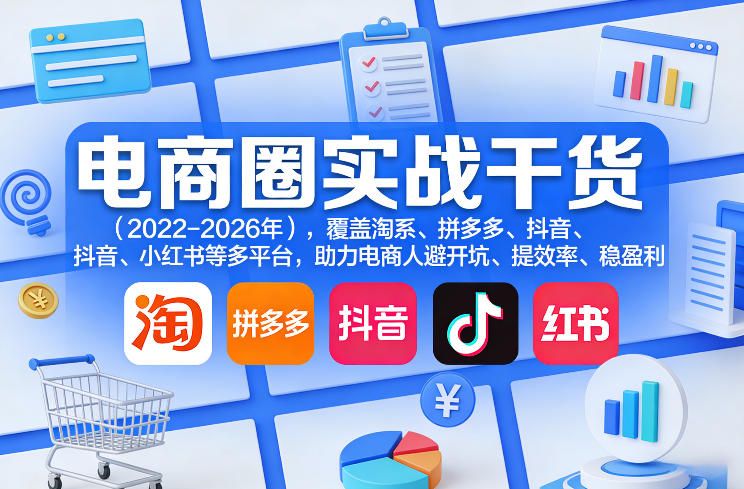 电商圈实战干货(2023-2026年)，覆盖淘系、拼多多、抖音、小红书等多平台，助力电商人避开坑、提效率、稳盈利(更新08月08日)网创-网赚-电商-tk-出海-AI-抖音-快手-小红书-视频号-玩法-创业-小程序-公众号-私域-s粉网创智库