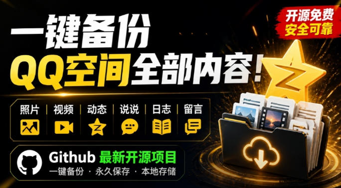 一键将你QQ空间全部内容备份下来！照片/视频/动态信息全存本地，Github最新开源项目QzoneArchive网创-网赚-电商-tk-出海-AI-抖音-快手-小红书-视频号-玩法-创业-小程序-公众号-私域-s粉网创智库