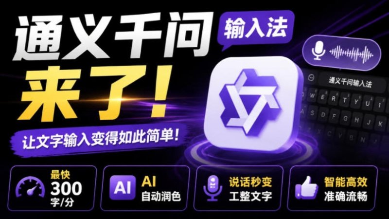 通义千问输入法来了！让文字输入变得如此简单，最快300字/分，AI自动润色，说话秒变工整文字网创-网赚-电商-tk-出海-AI-抖音-快手-小红书-视频号-玩法-创业-小程序-公众号-私域-s粉网创智库