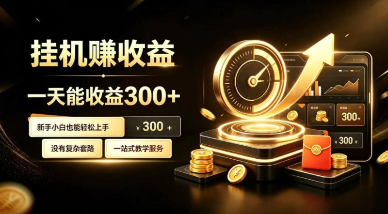 挂G副业，小白日賺三百起【揭秘】网创-网赚-电商-tk-出海-AI-抖音-快手-小红书-视频号-玩法-创业-小程序-公众号-私域-s粉网创智库