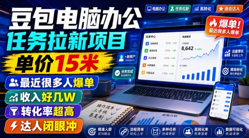 豆包电脑办公任务拉新项目，单价15米，最近很多人爆单，收入好几W，转化率超高，达人闭眼冲！(更新0808)网创-网赚-电商-tk-出海-AI-抖音-快手-小红书-视频号-玩法-创业-小程序-公众号-私域-s粉网创智库